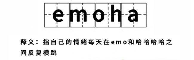 emoha是什么梗？