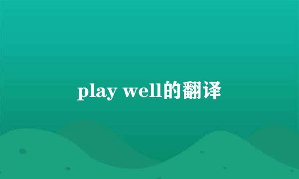 play well的翻译