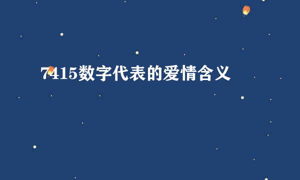 7415数字代表的爱情含义