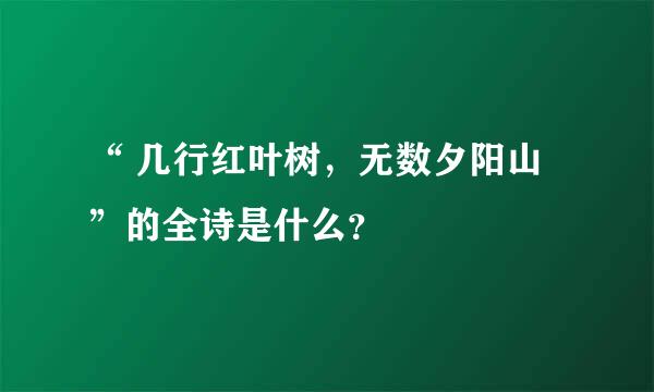 “ 几行红叶树，无数夕阳山”的全诗是什么？