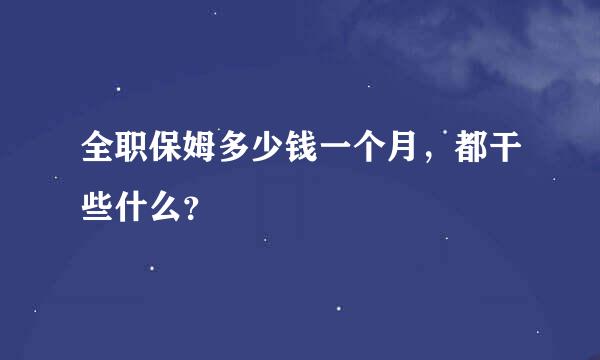 全职保姆多少钱一个月，都干些什么？