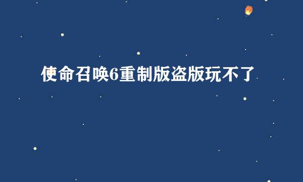 使命召唤6重制版盗版玩不了