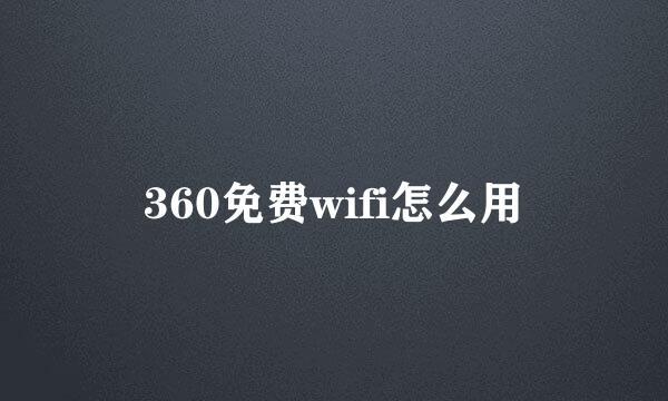 360免费wifi怎么用