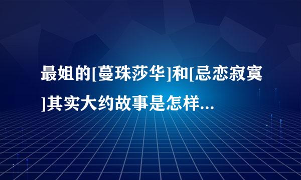 最姐的[蔓珠莎华]和[忌恋寂寞]其实大约故事是怎样的?是HE还是BE?