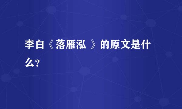 李白《落雁泓 》的原文是什么？