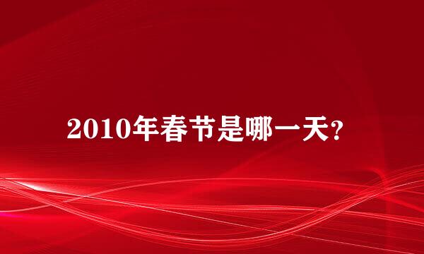 2010年春节是哪一天？