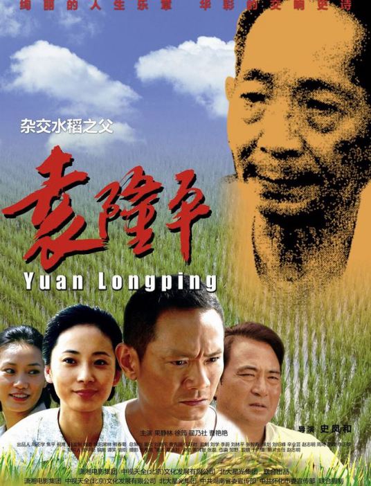 谁有《袁隆平(2009)》百度网盘无删减完整版在线观看史凤和导演的？