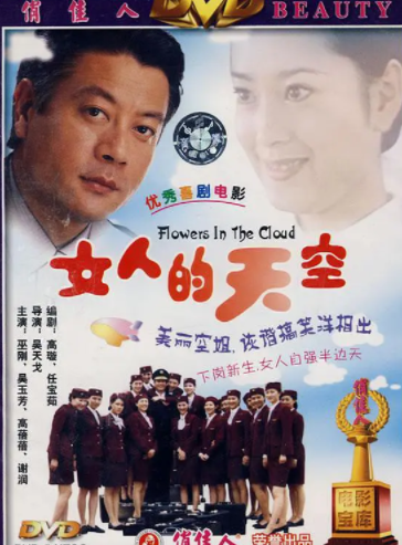 跪求《女人的天空》1999年百度网盘高清在线资源,巫刚主演的