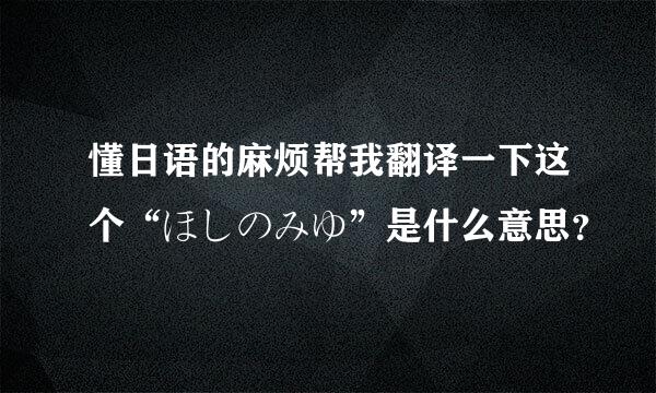 懂日语的麻烦帮我翻译一下这个“ほしのみゆ”是什么意思？