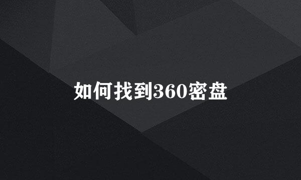 如何找到360密盘