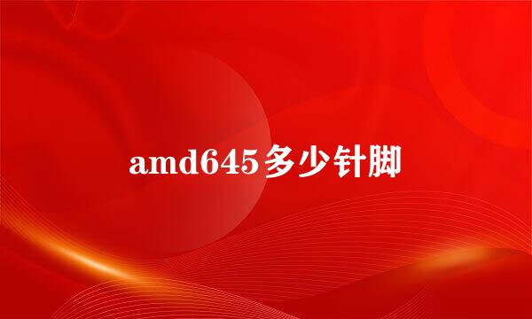 amd645多少针脚