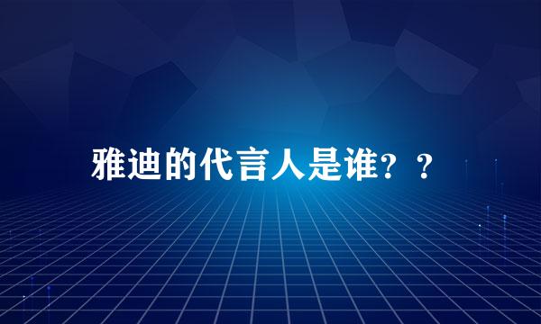 雅迪的代言人是谁？？