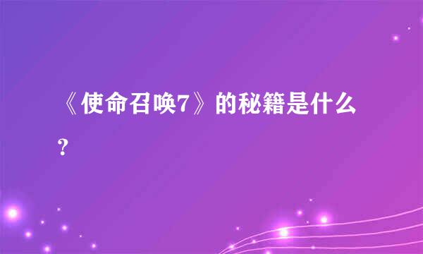 《使命召唤7》的秘籍是什么？