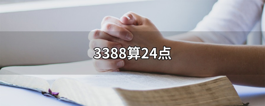 用3388组成24点？