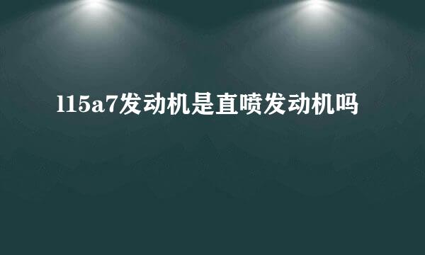 l15a7发动机是直喷发动机吗