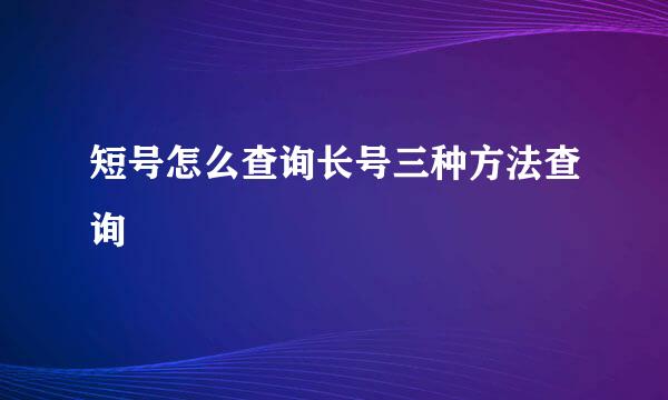 短号怎么查询长号三种方法查询