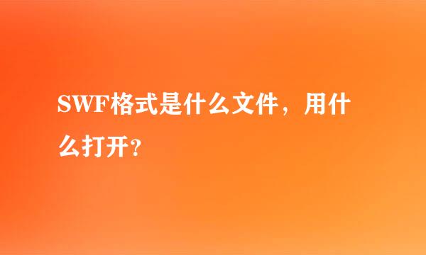 SWF格式是什么文件，用什么打开？