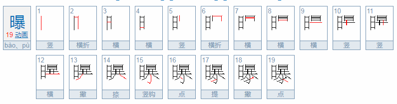 曝的多音字组词