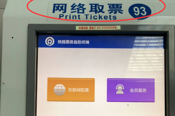 网上购票如何取票？