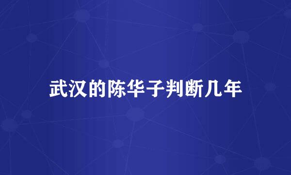 武汉的陈华子判断几年