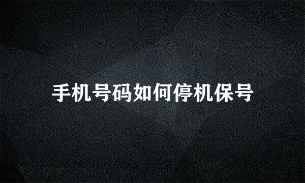 手机号码如何停机保号