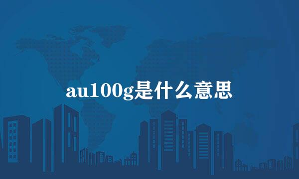 au100g是什么意思