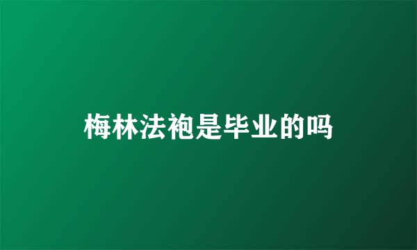 梅林法袍是毕业的吗