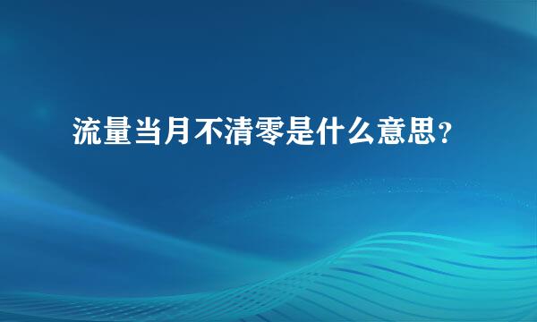 流量当月不清零是什么意思？