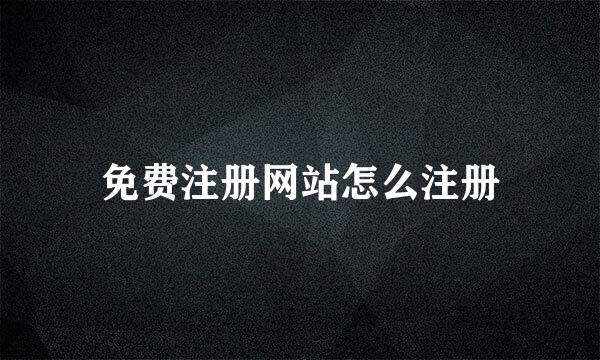 免费注册网站怎么注册