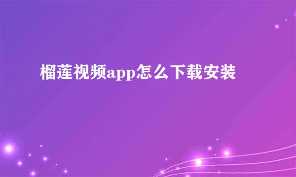 榴莲视频app怎么下载安装