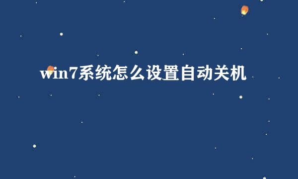 win7系统怎么设置自动关机