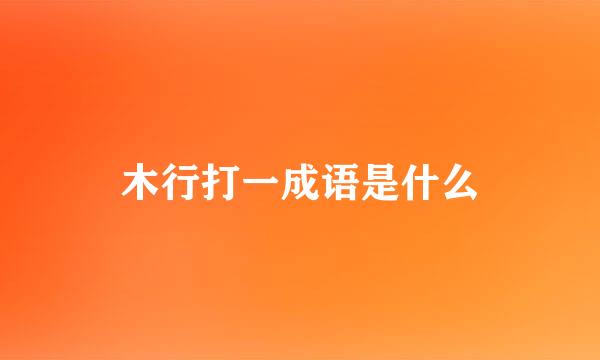 木行打一成语是什么