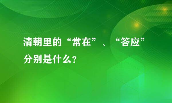 清朝里的“常在”、“答应”分别是什么？