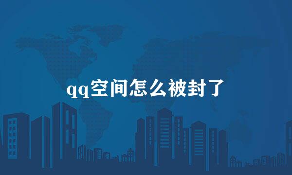 qq空间怎么被封了