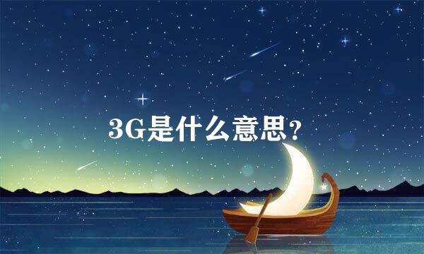 3G是什么意思？