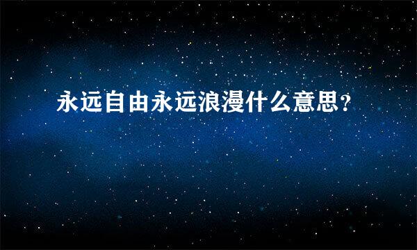 永远自由永远浪漫什么意思？