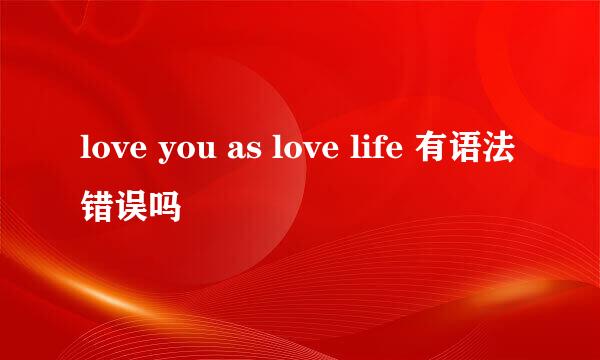 love you as love life 有语法错误吗