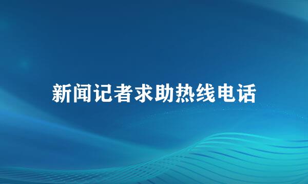 新闻记者求助热线电话