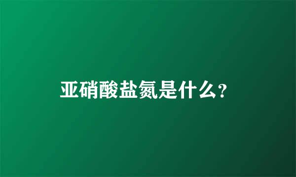 亚硝酸盐氮是什么？