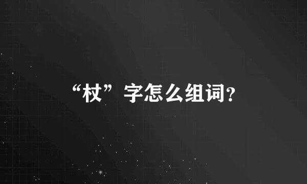 “杖”字怎么组词？