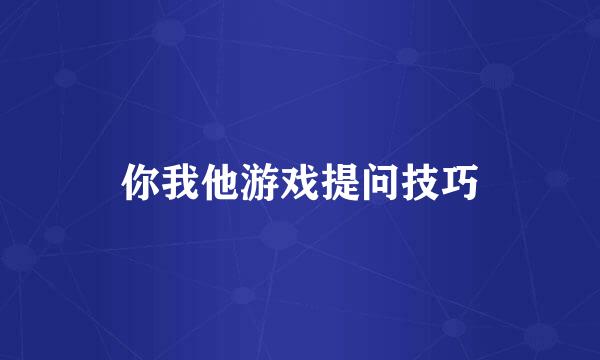 你我他游戏提问技巧