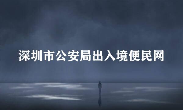 深圳市公安局出入境便民网