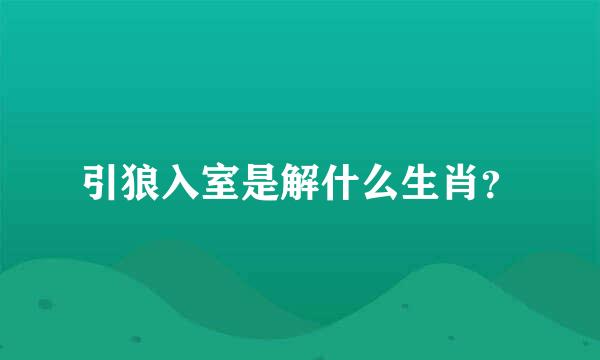 引狼入室是解什么生肖？