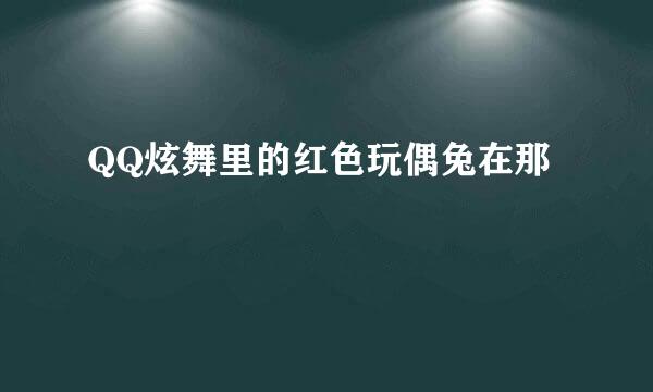 QQ炫舞里的红色玩偶兔在那