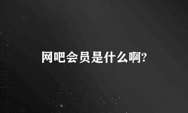 网吧会员是什么啊?