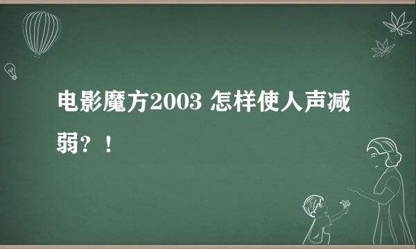 电影魔方2003 怎样使人声减弱？！