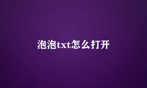 泡泡txt怎么打开