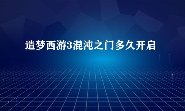 造梦西游3混沌之门多久开启