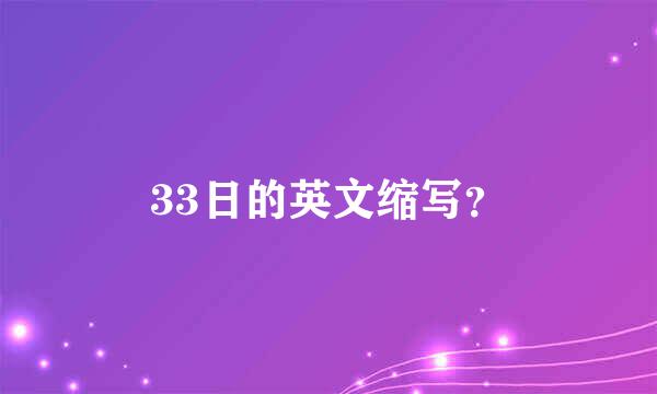 33日的英文缩写？