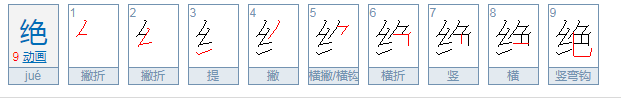 绝无仅有的绝是什么意思